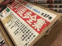 少年探偵　江戸川乱歩全集　全37巻の版・揃（西洋甲冑マーク版、10巻のみ黄金仮面マーク）　Aセット（1～20）のみ外函（経年イタミ多）付き