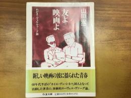 友よ映画よ : わがヌーヴェル・ヴァーグ誌
