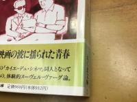 友よ映画よ : わがヌーヴェル・ヴァーグ誌