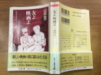 友よ映画よ : わがヌーヴェル・ヴァーグ誌
