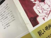 友よ映画よ : わがヌーヴェル・ヴァーグ誌