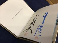 遠い百合　特装25部限定版　司修版画作品12点綴込、2点函に貼付　小川国夫別刷版画作品1点付録　別冊付録冊子＜小川国夫『星と砂丘』＞付き　両者署名入り　