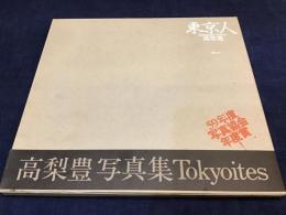 高梨豊写真集　東京人  1978-1983　冊子付録、冊子付録Ⅱ付き
