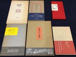 吉岡実著書　・『草子３　異霊祭』外袋欠・『神秘的な時代の詩』・『ポール・クレーの食卓』・『薬玉』ペン署名入り・『ムーンドロップ』墨書署名入り・『句集双草』　6冊一括