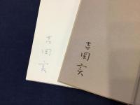 吉岡実著書　・『草子３　異霊祭』外袋欠・『神秘的な時代の詩』・『ポール・クレーの食卓』・『薬玉』ペン署名入り・『ムーンドロップ』墨書署名入り・『句集双草』　6冊一括