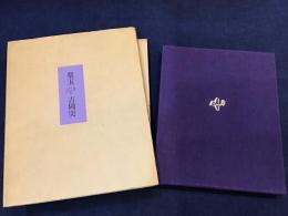 薬玉　特装限定40部　墨書識語署名入り（「来てみれば秋　ここは落雁の見える　寂しい水の上の光景」）
