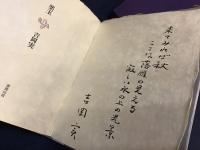 薬玉　特装限定40部　墨書識語署名入り（「来てみれば秋　ここは落雁の見える　寂しい水の上の光景」）