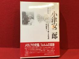 小津安二郎 　 映画の詩学
