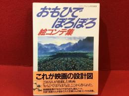 おもいでぽろぽろ　絵コンテ集 　ロマンアルバム特別編集