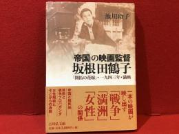 「帝国」の映画監督　坂根田鶴子 　『開拓の花嫁』・一九四三年・満映