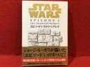スター・ウォーズ　エピソード1ファントム・メナス　スクリーンプレイ　