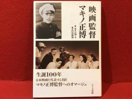 映画監督マキノ正博