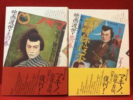 映画渡世 : マキノ雅弘自伝　天の巻、地の巻揃