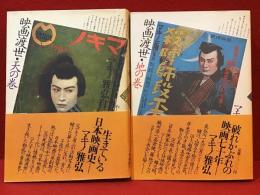 映画渡世 : マキノ雅弘自伝　天の巻、地の巻揃