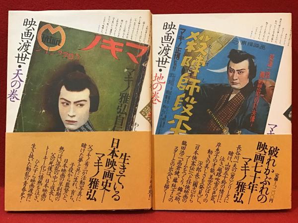 映画渡世 天の巻 新装版: マキノ雅弘自伝 | マキノ 雅弘 |本
