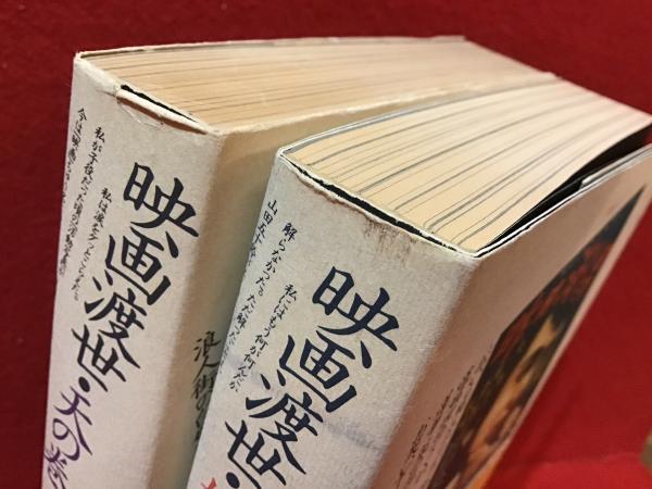 映画渡世 : マキノ雅弘自伝 天の巻、地の巻揃(マキノ雅弘 著