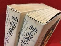 映画渡世 : マキノ雅弘自伝　天の巻、地の巻揃