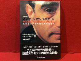 スコセッシ・オン・スコセッシ : 私はキャメラの横で死ぬだろう　新装増補版