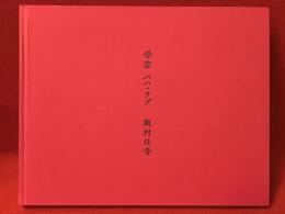 【写真集】母恋 ハハ・ラブ