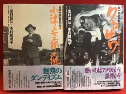 日本映画監督列伝　全3巻のうち1巻と2巻のみ　・第1巻『小津安二郎の謎』・第2巻『炎の映画監督・黒澤明伝』　2冊一括
