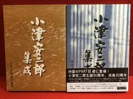 小津安二郎集成　全2巻　揃