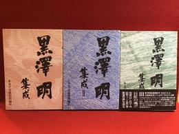 黒澤明集成　全3巻揃