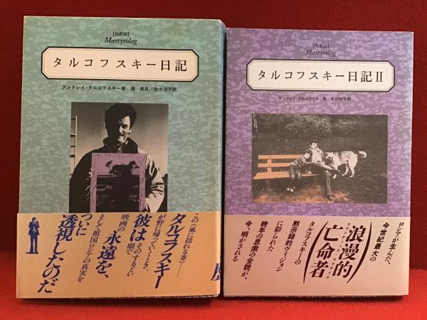タルコフスキー日記 殉教録 1・2 全2冊揃 タルコフスキー日記 2 - 殉教録 | アンドレイ タルコフスキー