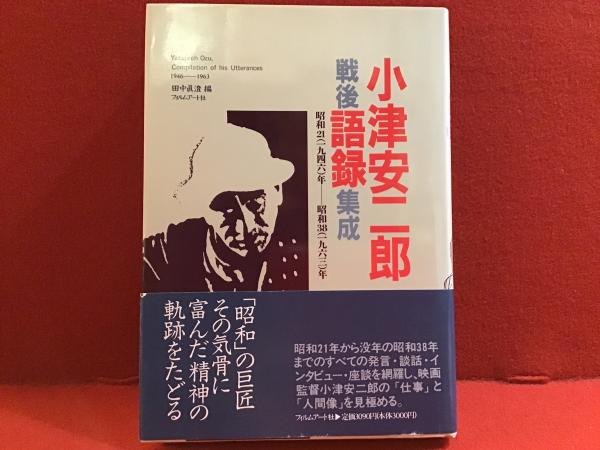 おすすめプライズ｜株式会社タイトー 小津安二郎 昭和21(1946)年-昭和38(1963)年(田中 : 戦後語録集成 その他