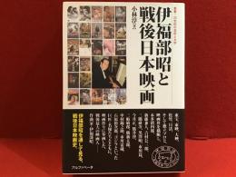 伊福部昭と戦後日本映画