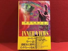 映画作家は語る　INNER VIEWS
