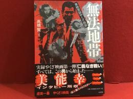 無法地帯 : 東映実録やくざ映画