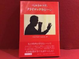 ベルトルッチ、クライマックス・シーン　リュミエール叢書4