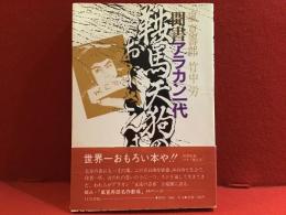 鞍馬天狗のおじさんは : 聞書アラカン一代