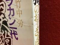 鞍馬天狗のおじさんは : 聞書アラカン一代