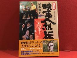 改訂版　映画人列伝かつどうやれつでん