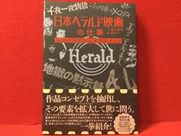 日本ヘラルド映画の仕事　初回限定付録（未開封）付き