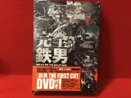 ※シュリンクパック未開封　完全鉄男 : 『鉄男』から『鉄男THE BULLET MAN』までの軌跡 　＜DVD BOOK＞