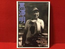 黒澤明 : 天才の苦悩と創造