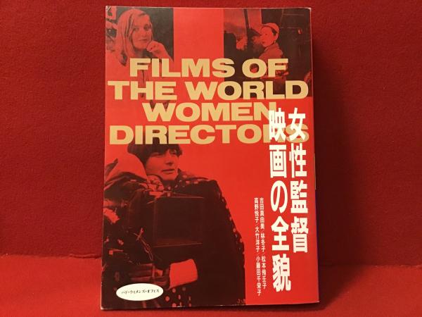 福袋 オンライン 女性監督映画の全貌(吉田真由美 古本 / 往来座 古書 / ほか著) 監督、作品論
