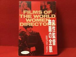 女性監督映画の全貌