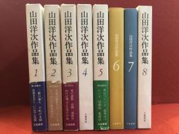 山田洋次作品集 全8巻揃（６＆７函欠）