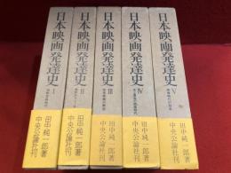 ＜函入り単行本版＞日本映画発達史 全5巻揃（Ⅰ「活動写真時代」、Ⅱ「無声からトーキーへ」、Ⅲ「戦後映画の解放」、Ⅳ「史上最高の映画時代」、Ⅴ「映像時代の到来」）