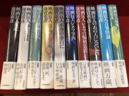 蓮實重彦映画狂人日記シリーズ初版本7冊セット 蓮實重彦「映画狂人シリーズ」全10冊揃（『映画狂人日記』『映画