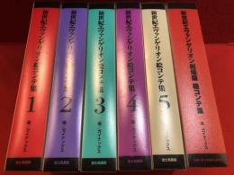 新世紀エヴァンゲリオン絵コンテ集 全5巻＋劇場版（BOX同梱単体非売品）、6冊一括