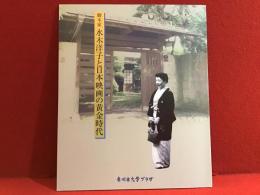 脚本家水木洋子と日本映画の黄金時代 : 市川市文学プラザ開館記念展