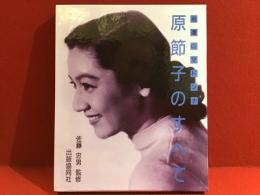 原節子のすべて : 永遠のマドンナ