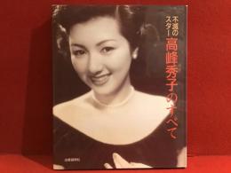 不滅のスター高峰秀子のすべて