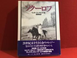 ソクーロフ