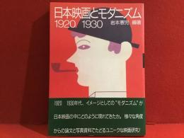 日本映画とモダニズム1920-1930