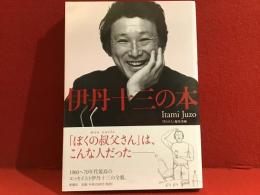伊丹十三の本